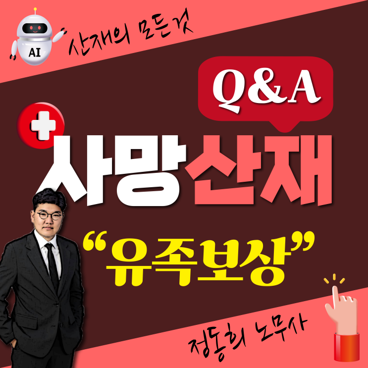  [산업재해 Q&A] 재해자 사망 산재 신청 및 보상 어떻게 처리 해야 하나요? <유족급여><장례비>