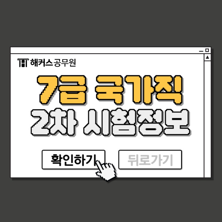  국가직 7급 공무원시험 2차 정답 합격예측 풀서비스로 확인!
