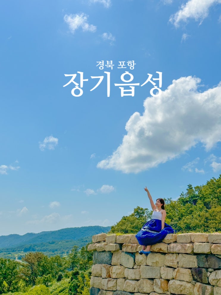  경북 포항 애견동반여행 장기읍성 인생샷 포토스팟