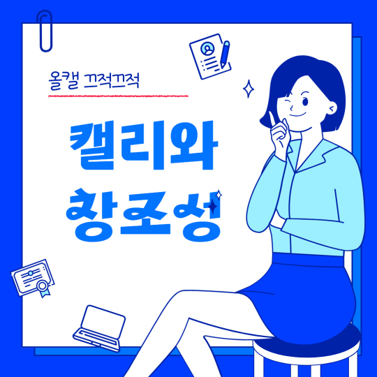  올리벳 캘리그라피 끄적끄적 / 캘리그라프와 창조성