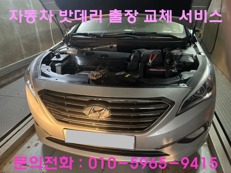 고강본동 소나타 배터리 교체 자동차 밧데리 방전 출장 교환 고강본동 소나타 배터리 교체 자동차 밧데리 방전 출장 교환