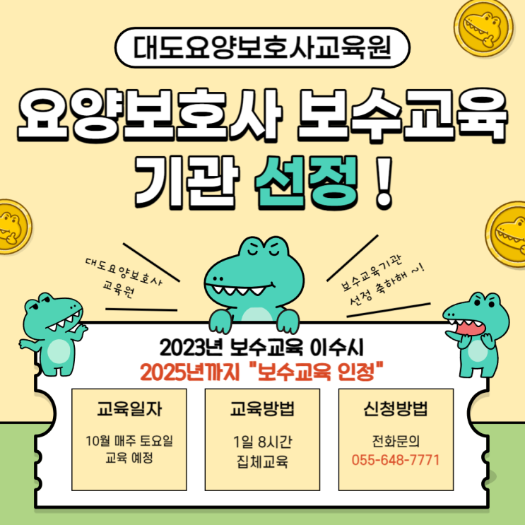 [통영 대도요양보호사교육원] 2023년 요양보호사 보수교육 실시기관 지정 !