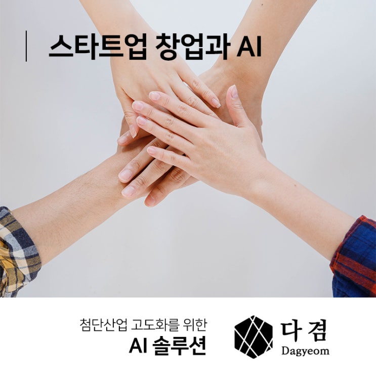 스타트업창업 전문성을 높이는 AI기술