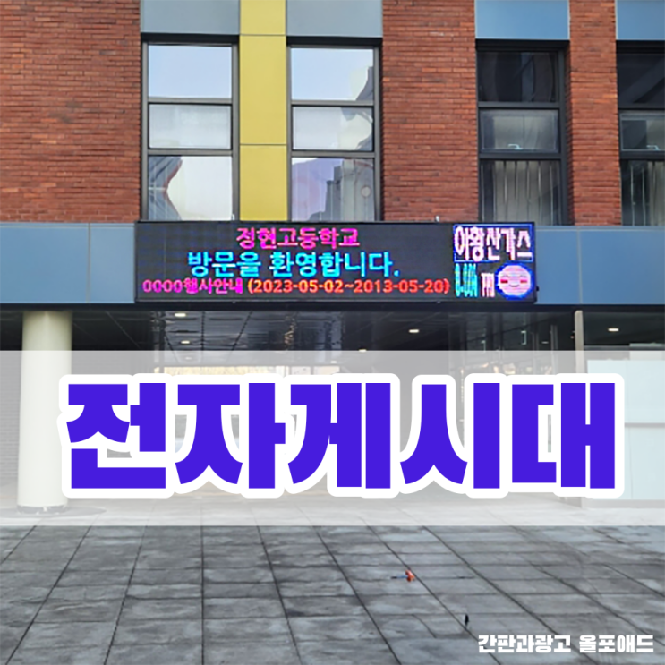  전자게시대 제작 설치로 미관 상승시키기