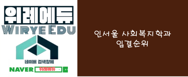  2024 수시모집 인서울 사회복지학과 입결 순위