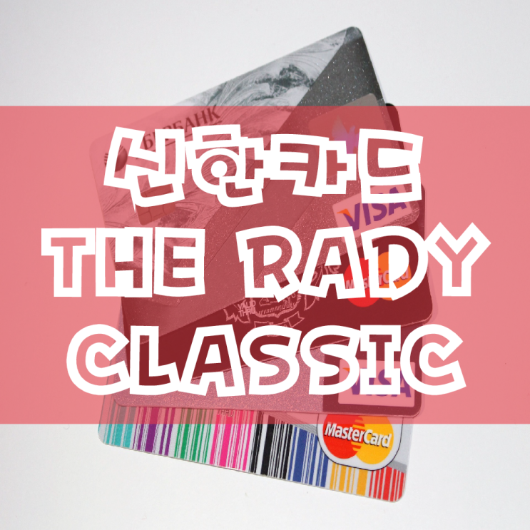 [단종] 신한 레이디클래식카드 The LADY CLASSIC 캐리비언베이 할인 팝콘 주유 던킨도너츠