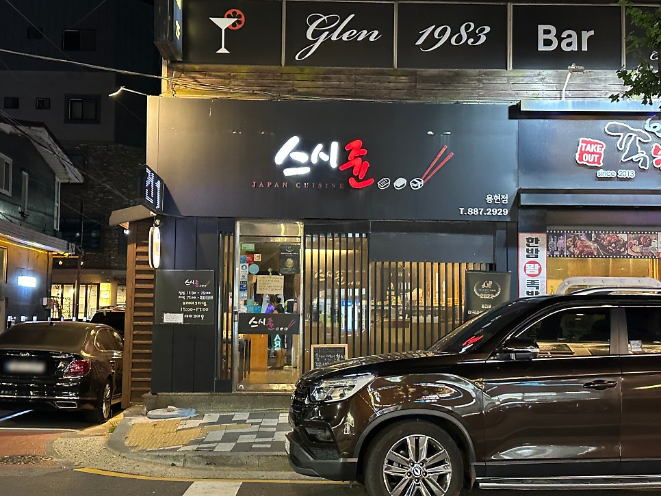 스시쥰 용현점 사진 2