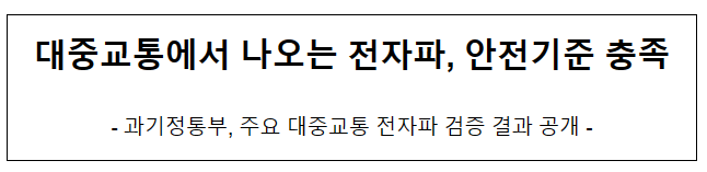 대중교통에서 나오는 전자파 안전기준 충족