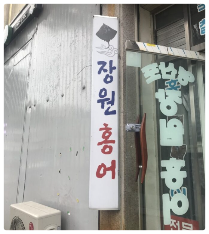 영산포장원홍어 사진 2