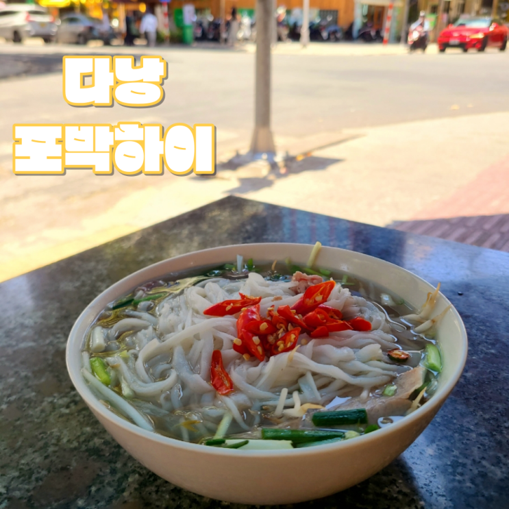  [다낭 한시장 맛집] "포박하이" :: 핑크성당 근처 쌀국수, 분짜 현지인식당 | 위생, 웨이팅