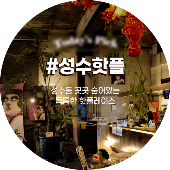  성수 핫플레이스 맛집 창업정보 1탄