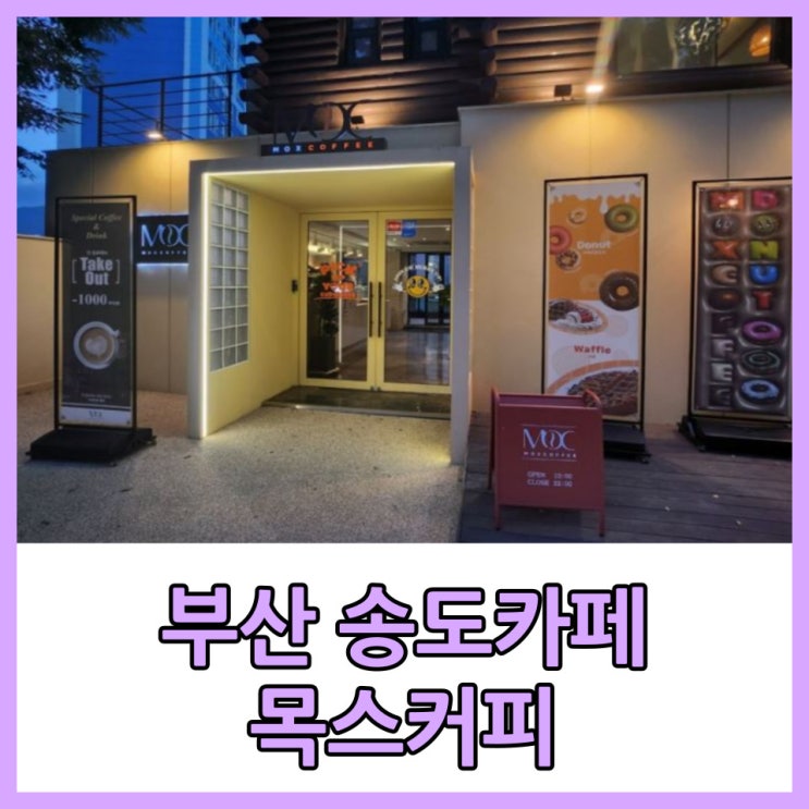[부산]송도 목스커피