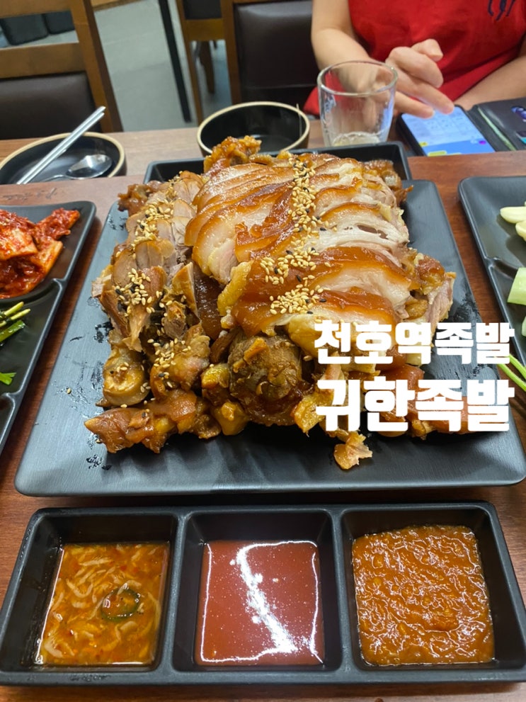  천호역 맛집 귀한족발 오동통 쫄깃한 젤리 고기