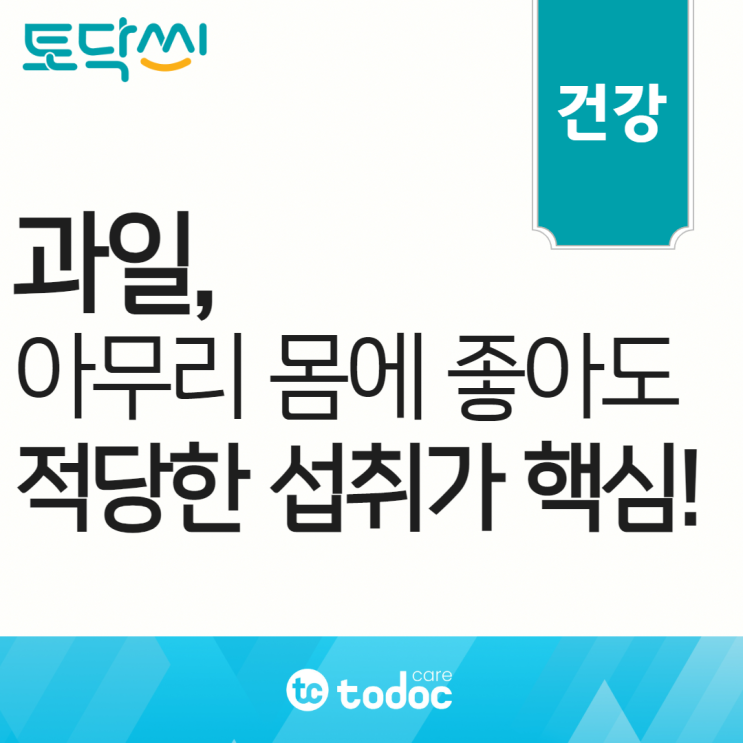  과일, 아무리 몸에 좋아도... 적당히 먹어야 건강에 좋습니다.