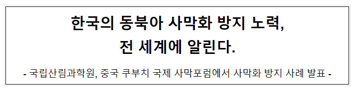 한국의 동북아 사막화 방지 노력, 전 세계에 알린다 한국의 동북아 사막화 방지 노력, 전 세계에 알린다
