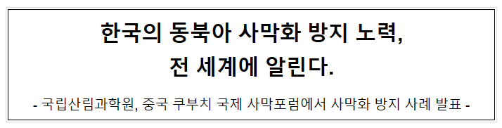 한국의 동북아 사막화 방지 노력, 전 세계에 알린다