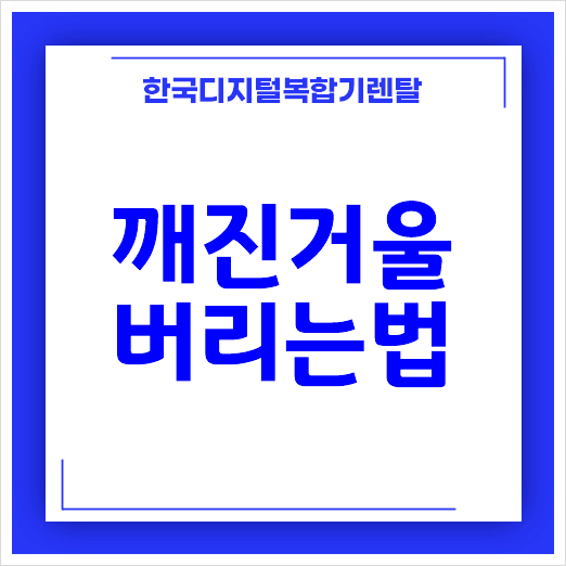  깨져버린 거울, 유리 버리는 방법 알아봐요