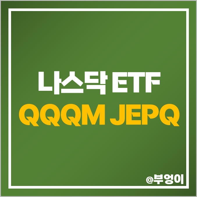 미국 나스닥 ETF 투자 방법 QQQM JEPQ 주가 배당 ft QQQ