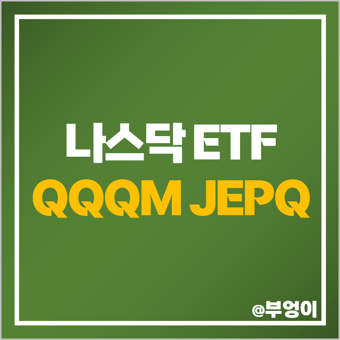 미국 나스닥 ETF 투자 방법 QQQM JEPQ 주가 배당 ft QQQ 미국 나스닥 ETF 투자 방법 QQQM JEPQ 주가 배당 ft QQQ