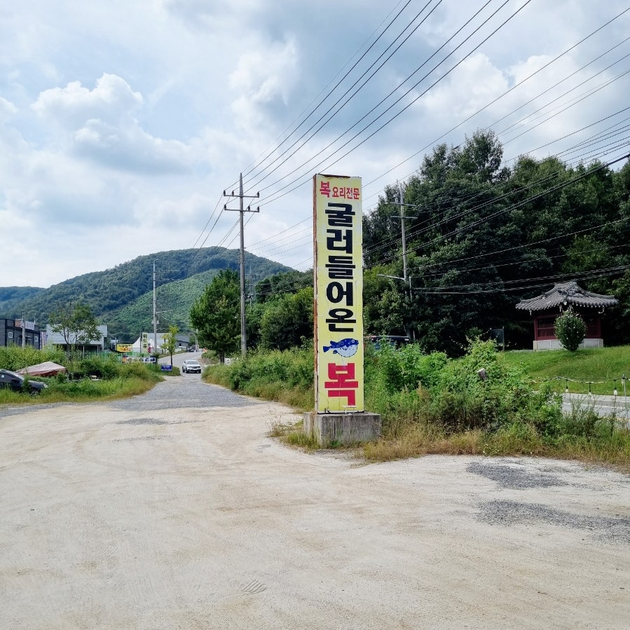 굴러들어온복 화도점 사진 2