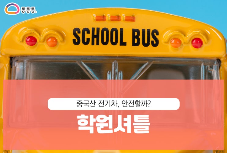 학원셔틀 통학버스 잠식 중인 <b>중국산 전기차</b>, 안전할까?