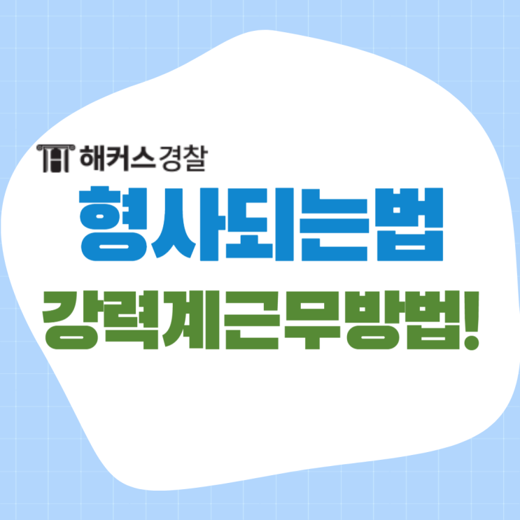  형사되는법! 강력계에서 근무하려면?