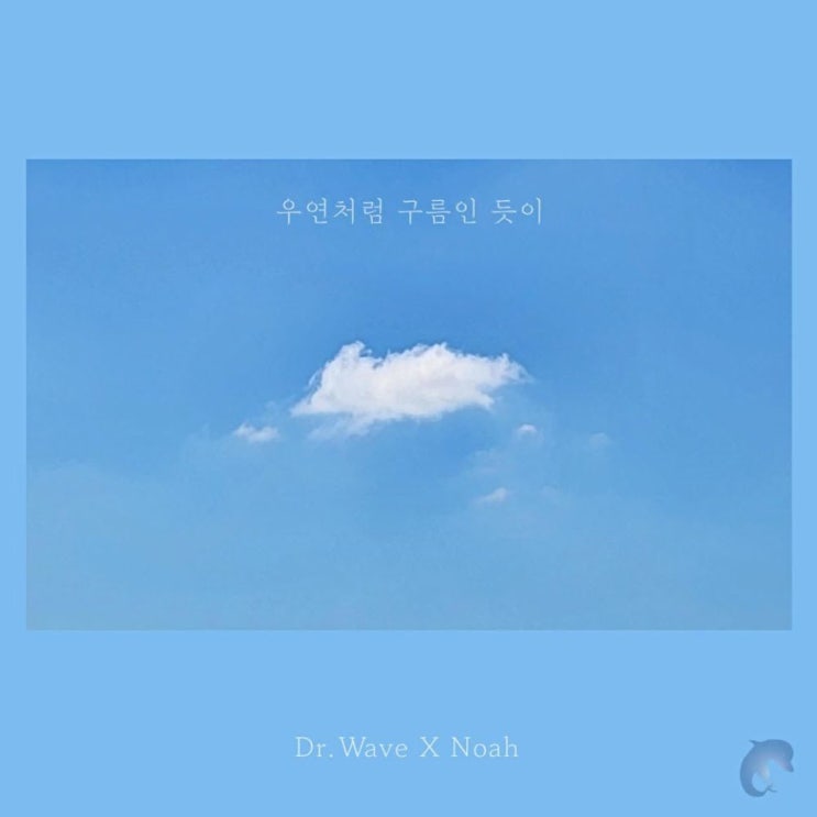 Dr. Wave, Noah - 우연처럼 구름인 듯이 [노래가사, 듣기, Audio]