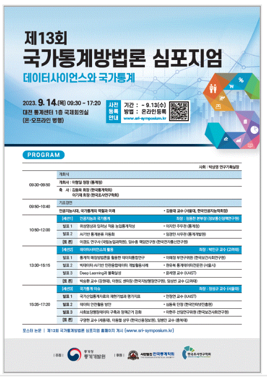 제13회 국가통계방법론 심포지엄 개최 제13회 국가통계방법론 심포지엄 개최