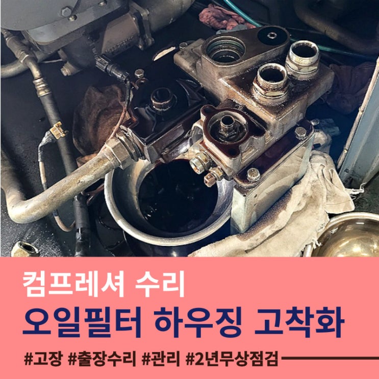  컴프레셔 운전온도 상승 이것이 문제 - 오일필터와 온도 조절 밸브