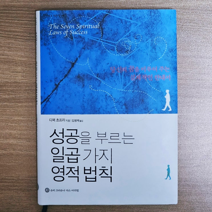  디팩 초프라의 삶을 무한한 풍요로 채울 안내서, 성공을 부르는 일곱가지 영적 법칙 책리뷰
