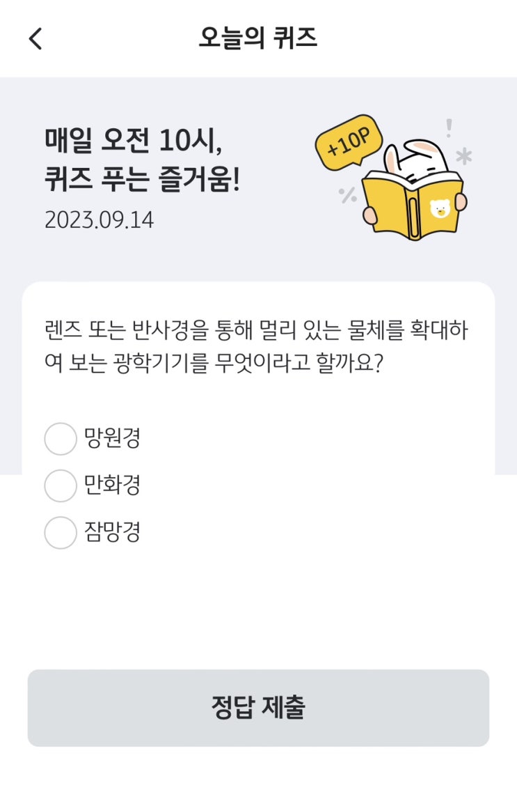  [앱테크][KBpay]오늘의퀴즈 / 출석체크 / 출첵플러스 (9월14일 KBpay오늘의 퀴즈 정답)