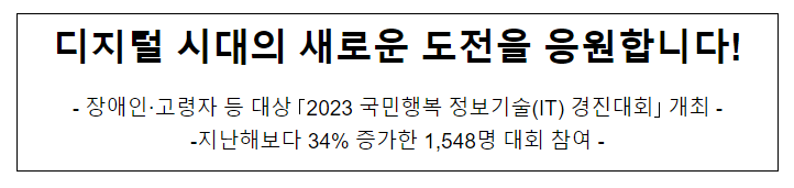 2023 국민행복 정보기술(IT) 경진대회 개최 2023 국민행복 정보기술(IT) 경진대회 개최