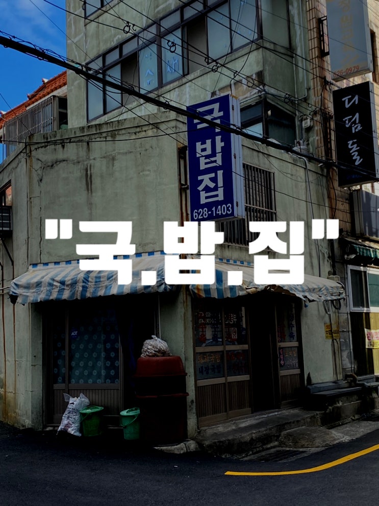  [부산 용호] 간판부터 미쳤다 "국.밥.집" 후기