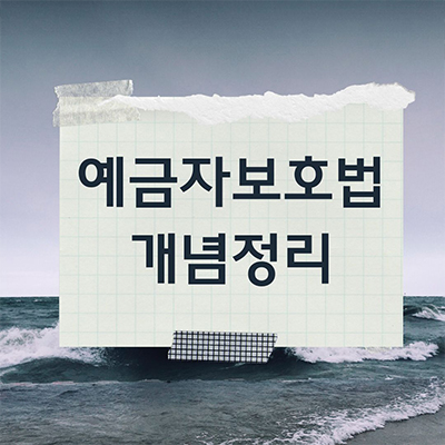  예금자보호법 용어 개념 및 한도 알아보기