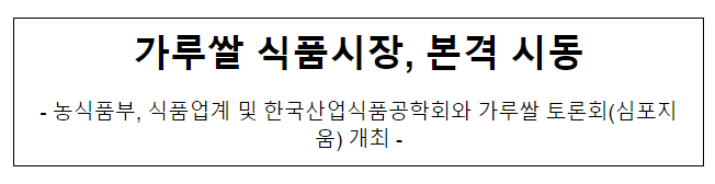 가루쌀 식품시장, 본격 시동 가루쌀 식품시장, 본격 시동