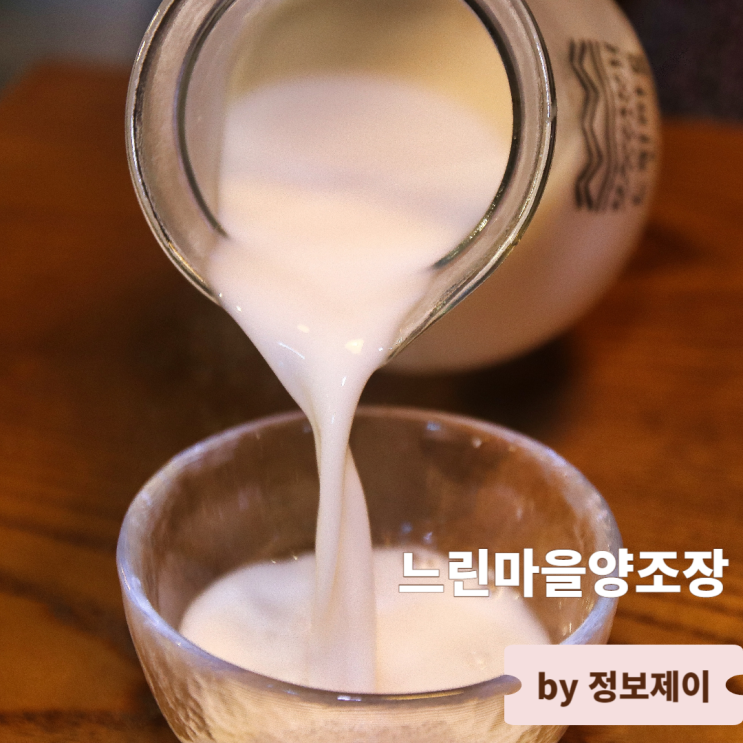  교대역 술집 수제막걸리 맛집 느린마을양조장 교대점