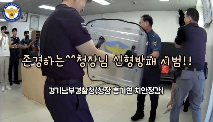 <b>홍기현 경기남부청장</b> "경찰 방패" 들고 「지구대, 파출소」에... 