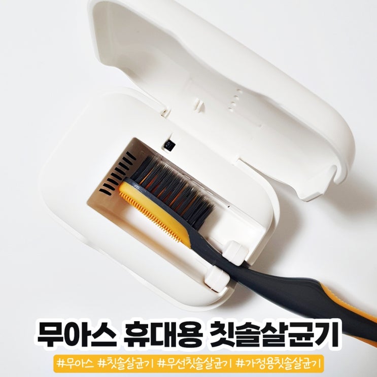 직장인선물로 딱인 무아스 바람건조 온열 휴대용 칫솔 건조기