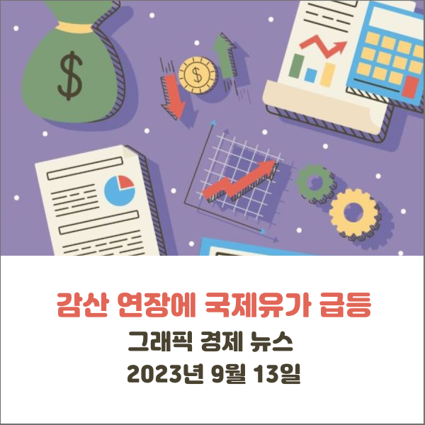  원유 감산 연장 국제유가 급등 그래픽 경제 뉴스 2023년 9월 13일