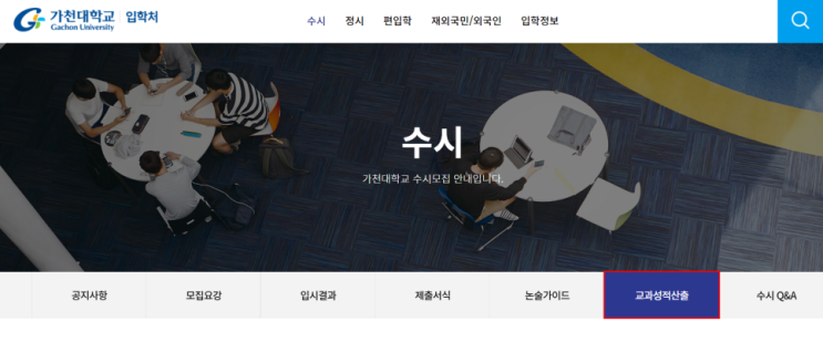  2024학년도 가천대 수시 내신 산출 방법(약술형논술)
