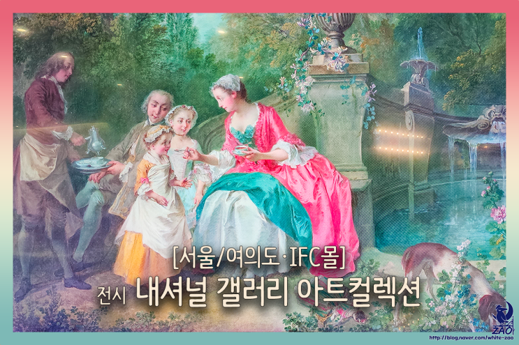  여의도 놀거리 화려한 명화 전시회, 내셔널 갤러리 아트컬렉션