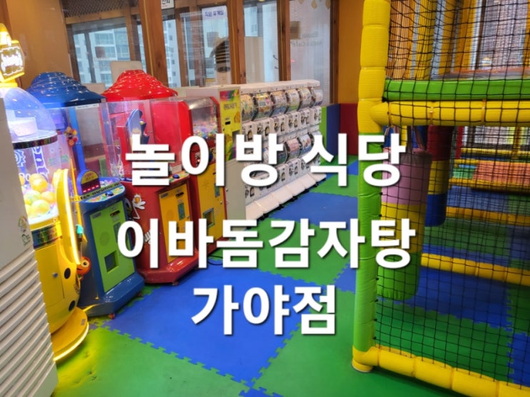  가야 이바돔감자탕 가야점 놀이방 식당 아이 놀기 좋음