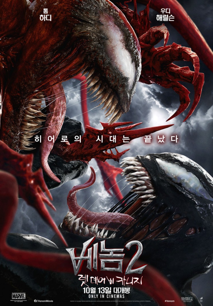  영화 베놈 2:렛 데어 비 카니지 리뷰 - 스파이더맨의 빌런 베놈, 쿠키영상, 줄거리, 주요 정보