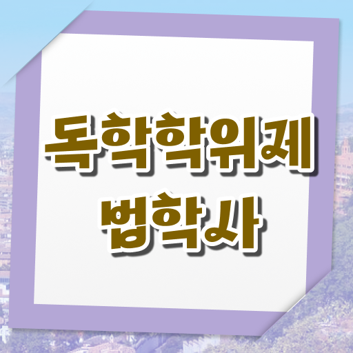  독학사 법학사 학점은행제 학위증 ?! 제가 알려드릴게요 !