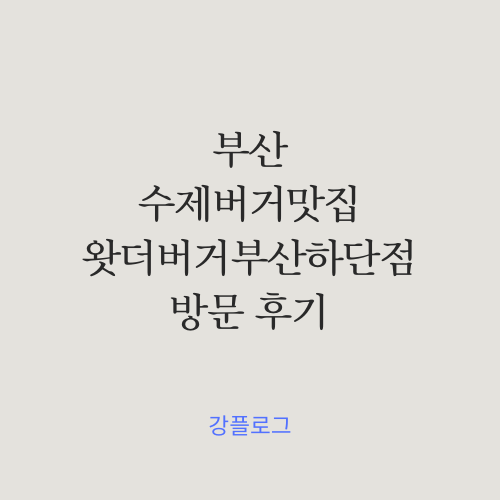  부산수제버거로 유명한 "왓더버거부산하단점" 방문후기하단맛집
