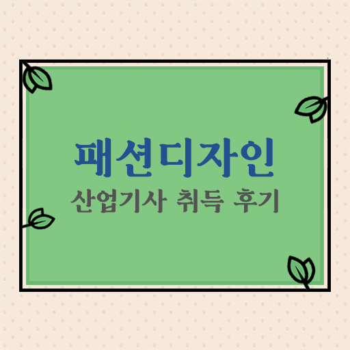  학은제 , 패션디자인산업기사 편입학점인정 ! 따라잡기 !