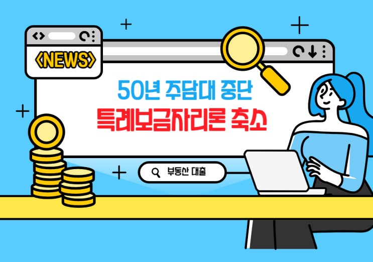  50년 주택 담보대출 중단 / 특례 보금자리론 축소