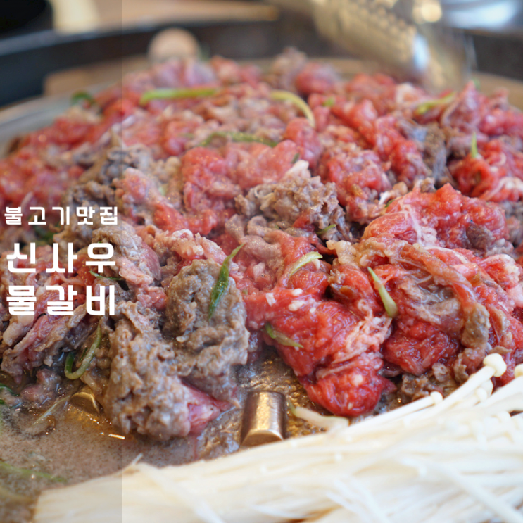  2동탄 술집 밥집 산척동 신사우물갈비 육회 파불고기