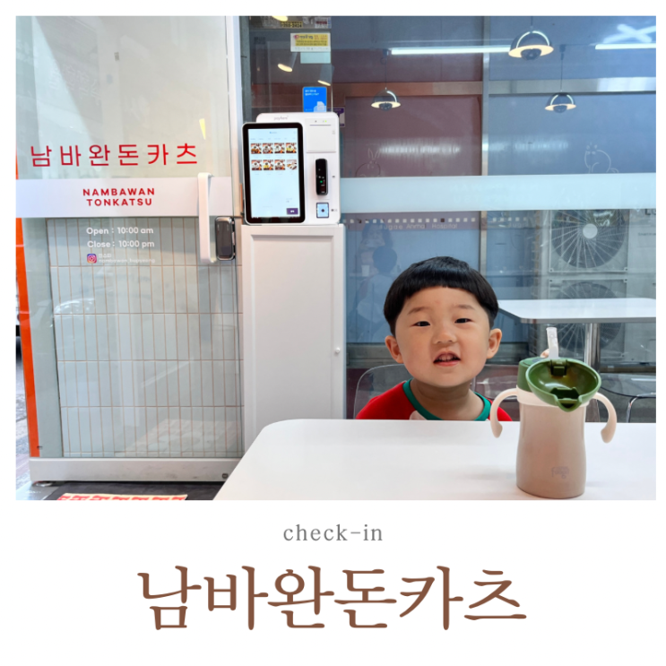  부평 남바완돈카츠 아이랑 외식 돈가스 우동