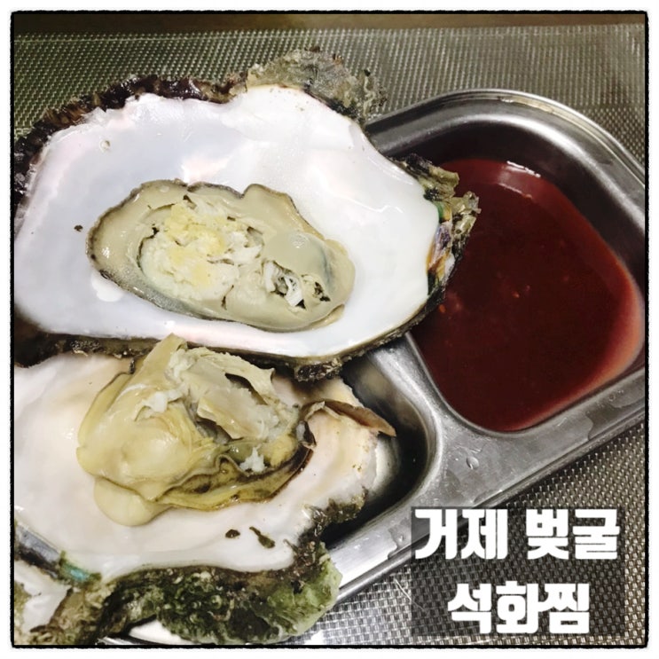  벚굴 석화찜 거제도 해녀가 직접 채취한 자연산 석화 대왕굴 굴찜 맛 리뷰